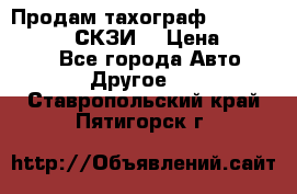 Продам тахограф DTCO 3283 - 12v (СКЗИ) › Цена ­ 23 500 - Все города Авто » Другое   . Ставропольский край,Пятигорск г.